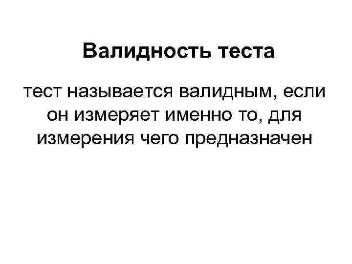 Требования к надежности валидности