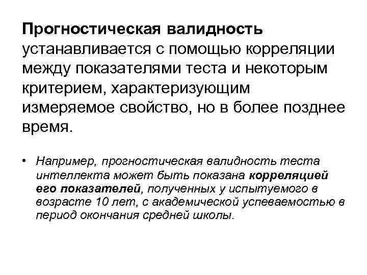 Прогностическая валидность устанавливается с помощью корреляции между показателями теста и некоторым критерием, характеризующим измеряемое