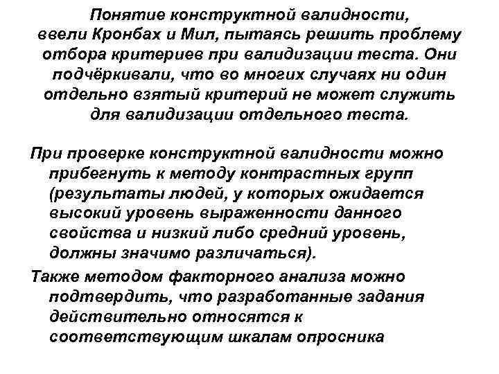 Понятие конструктной валидности, ввели Кронбах и Мил, пытаясь решить проблему отбора критериев при валидизации