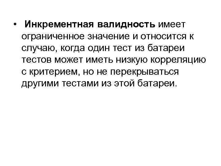  • Инкрементная валидность имеет ограниченное значение и относится к случаю, когда один тест