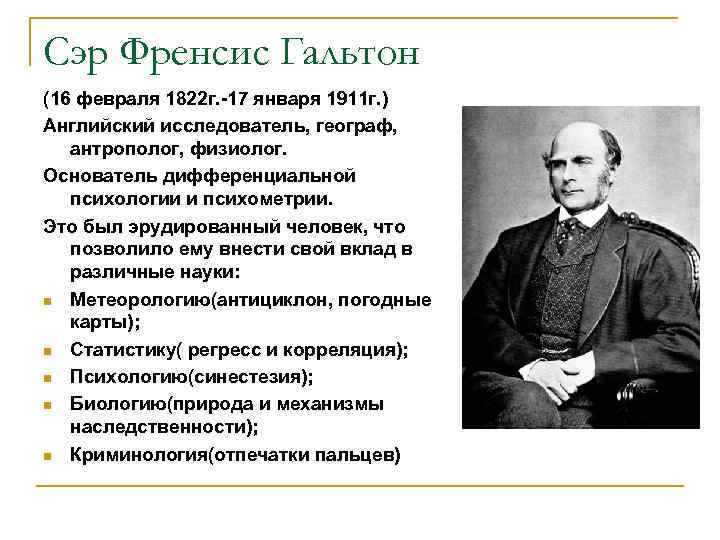 Сэр Френсис Гальтон (16 февраля 1822 г. -17 января 1911 г. ) Английский исследователь,