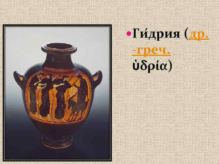  Ги дрия (др. -греч. ὑδρία) 