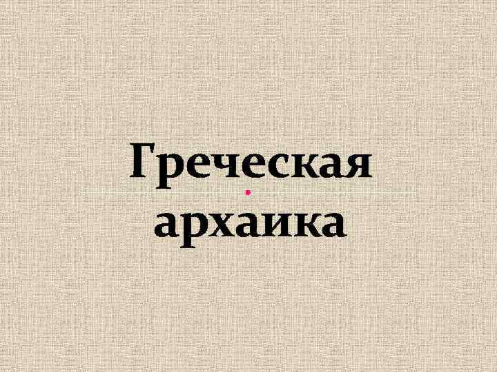 Греческая архаика 