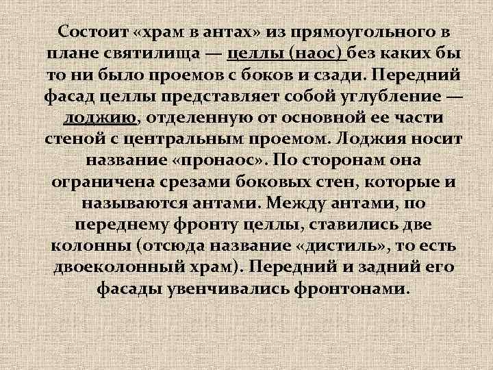 Состоит «храм в антах» из прямоугольного в плане святилища — целлы (наос) без каких