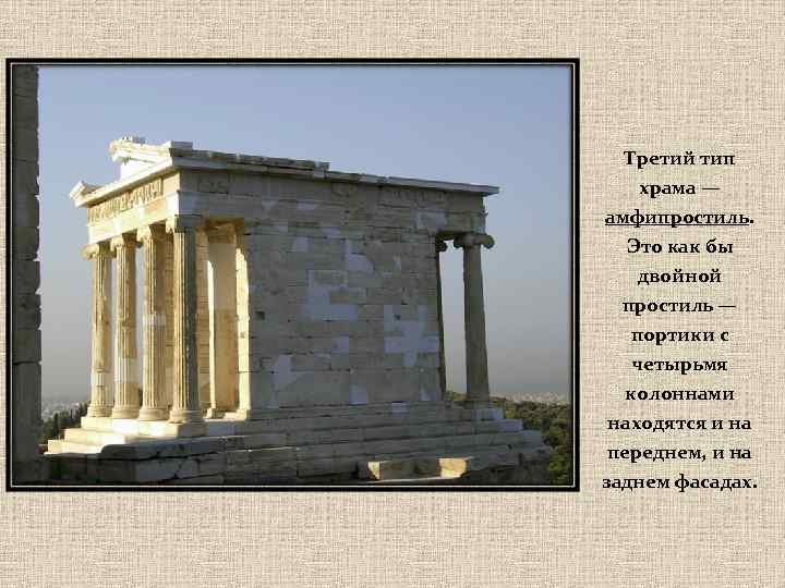 Третий тип храма — амфипростиль. Это как бы двойной простиль — портики с четырьмя