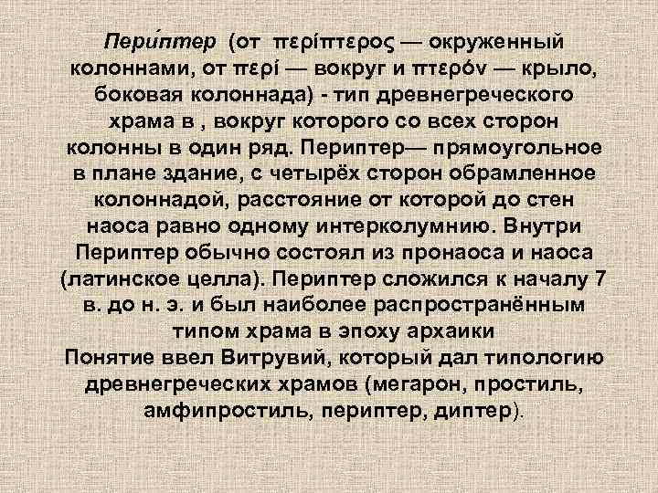 Пери птер (от περίπτερος — окруженный колоннами, от περί — вокруг и πτερόν —