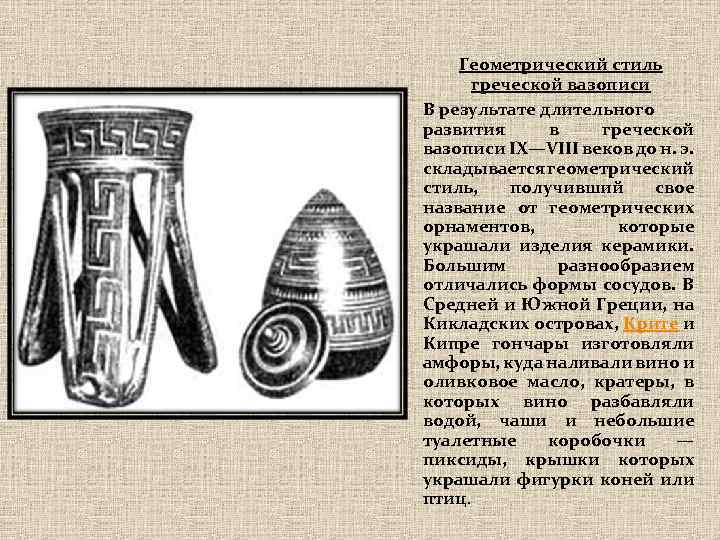 Геометрический стиль греческой вазописи В результате длительного развития в греческой вазописи IX—VIII веков до