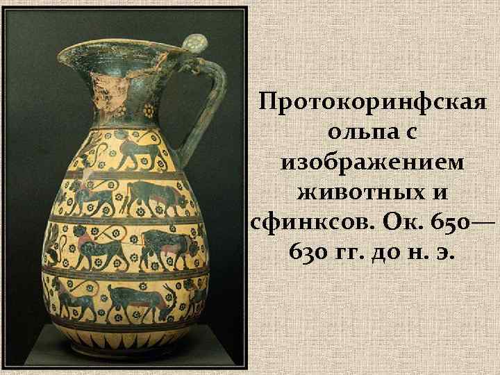 Протокоринфская ольпа с изображением животных и сфинксов. Ок. 650— 630 гг. до н. э.