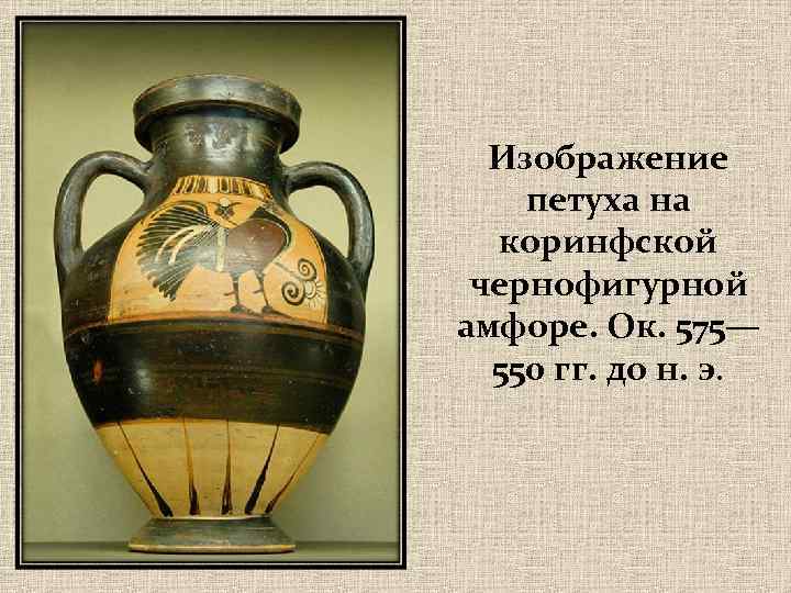 Изображение петуха на коринфской чернофигурной амфоре. Ок. 575— 550 гг. до н. э. 