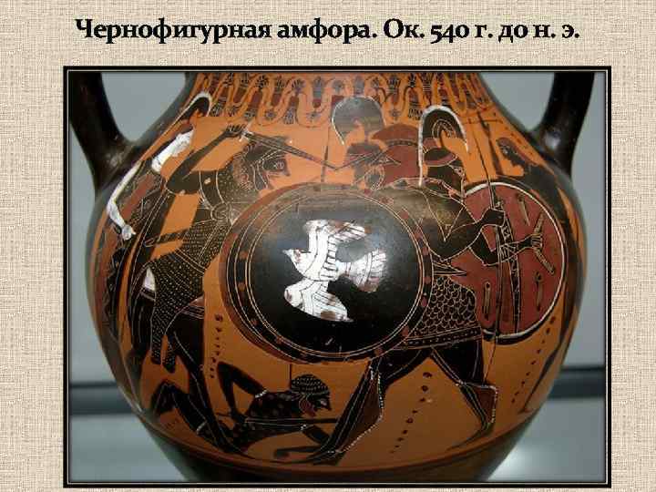 Чернофигурная амфора. Ок. 540 г. до н. э. 