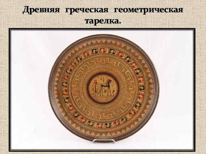 Древняя греческая геометрическая тарелка. 