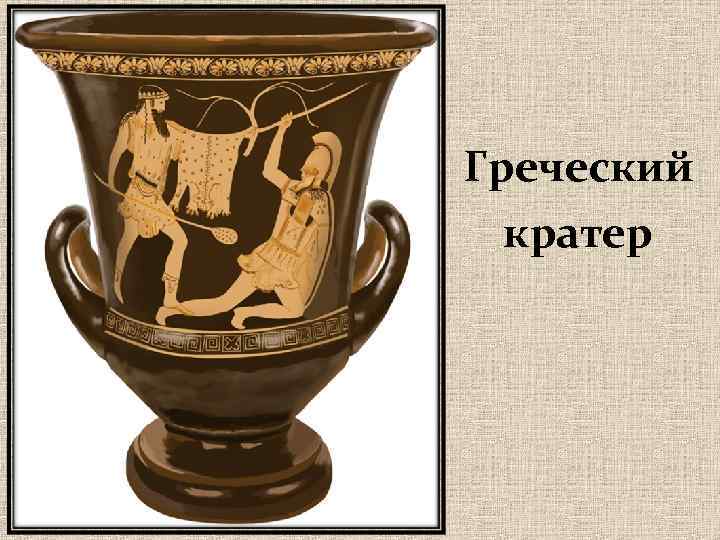 Греческий кратер 