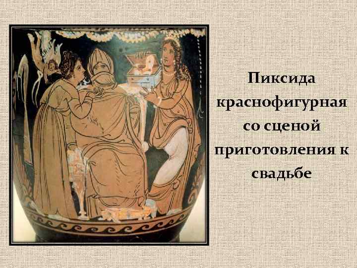 Пиксида краснофигурная со сценой приготовления к свадьбе 