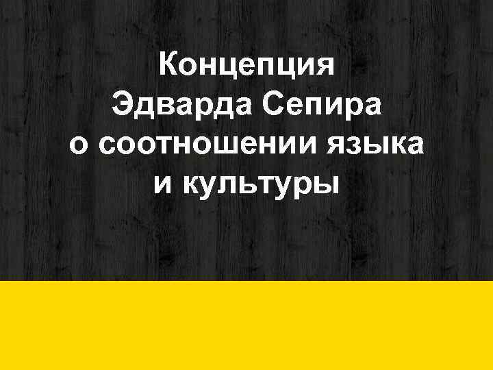 Концепция Эдварда Сепира о соотношении языка и культуры 
