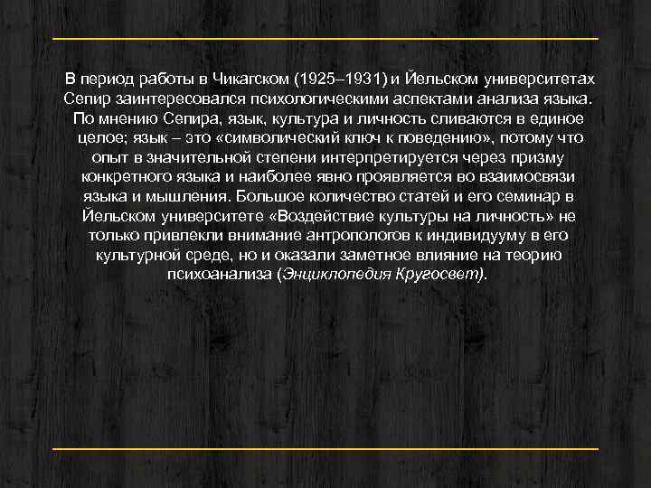 В период работы в Чикагском (1925– 1931) и Йельском университетах Сепир заинтересовался психологическими аспектами