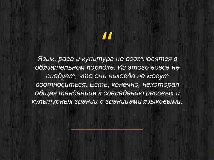 “ Язык, раса и культура не соотносятся в обязательном порядке. Из этого вовсе не
