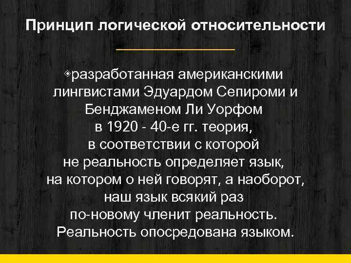 Логические принципы. Неогумбольдтианство. Неогумбольдтианство в лингвистике. 10. Концепция э. Сепира о соотношении языка и культуры.. Три принципа паритетности выделил американский лингвист.