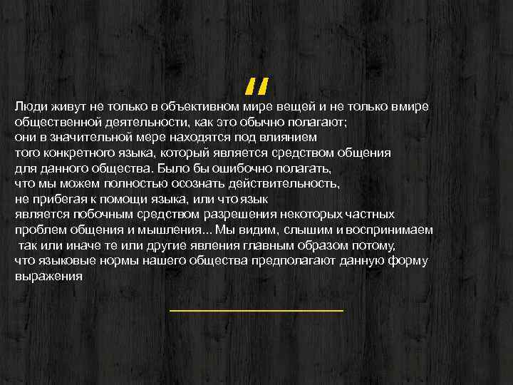 “ Люди живут не только в объективном мире вещей и не только в мире