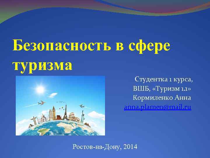 Безопасность в сфере туризма Студентка 1 курса, ВШБ, «Туризм 1. 1» Кормиленко Анна anna.