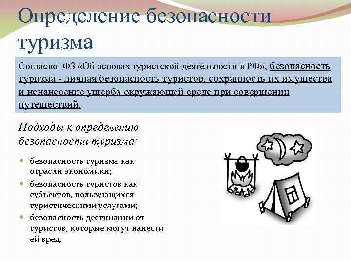 Определение безопасности туризма Согласно ФЗ «Об основах туристской деятельности в РФ» , безопасность туризма