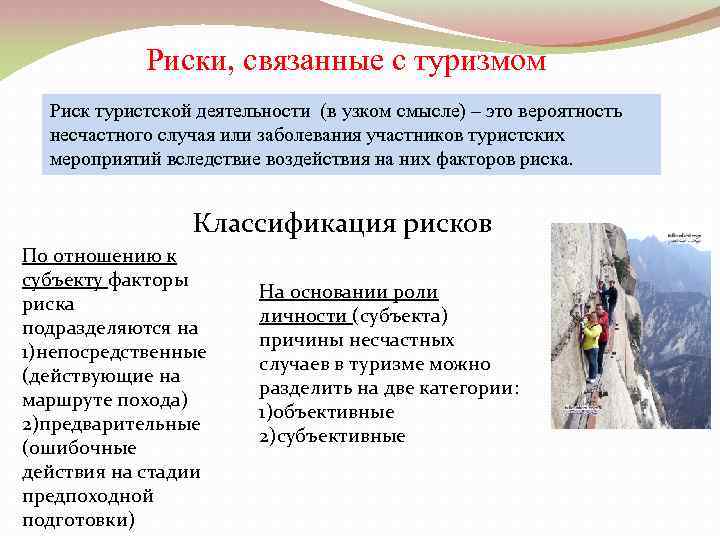 Риски, связанные с туризмом Риск туристской деятельности (в узком смысле) – это вероятность несчастного