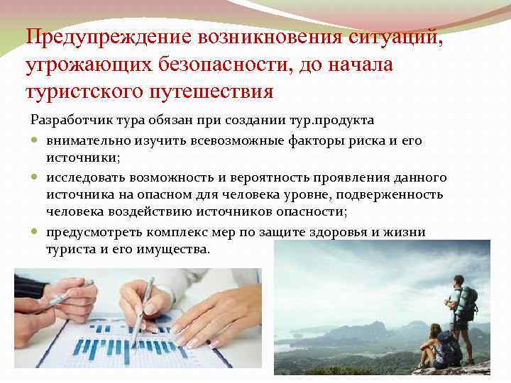 Предупреждение возникновения ситуаций, угрожающих безопасности, до начала туристского путешествия Разработчик тура обязан при создании
