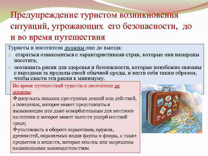 Предупреждение туристом возникновения ситуаций, угрожающих его безопасности, до и во время путешествия Туристы и