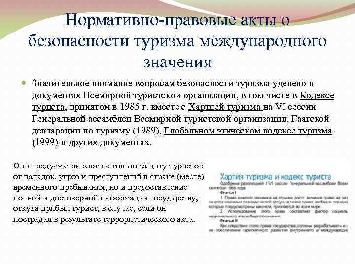 Нормативно-правовые акты о безопасности туризма международного значения Значительное внимание вопросам безопасности туризма уделено в