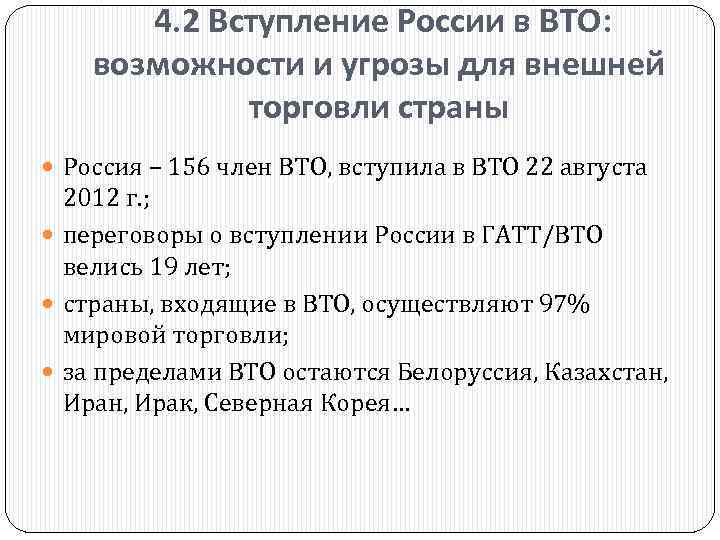 4. 2 Вступление России в ВТО: возможности и угрозы для внешней торговли страны Россия