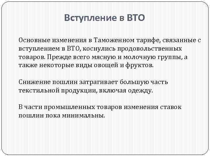 Вступление в ВТО Основные изменения в Таможенном тарифе, связанные с вступлением в ВТО, коснулись