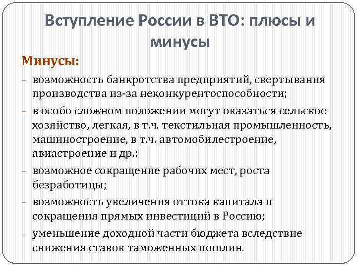 Вступление России в ВТО: плюсы и минусы Минусы: − возможность банкротства предприятий, свертывания −