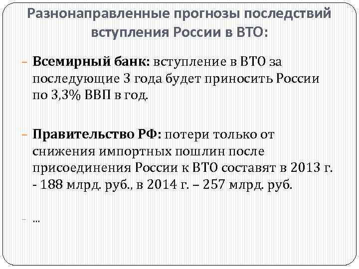 Разнонаправленные прогнозы последствий вступления России в ВТО: − Всемирный банк: вступление в ВТО за