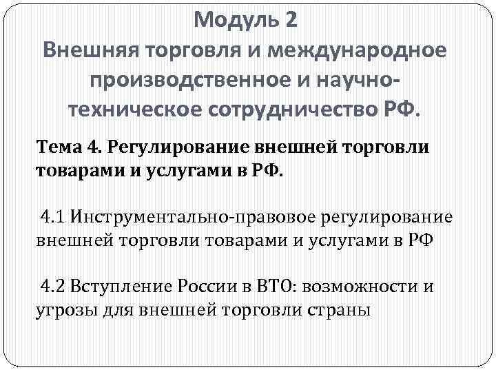 Модуль 2 Внешняя торговля и международное производственное и научнотехническое сотрудничество РФ. Тема 4. Регулирование