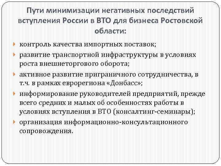 Пути минимизации негативных последствий вступления России в ВТО для бизнеса Ростовской области: контроль качества