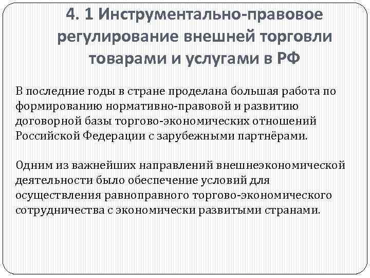 4. 1 Инструментально-правовое регулирование внешней торговли товарами и услугами в РФ В последние годы