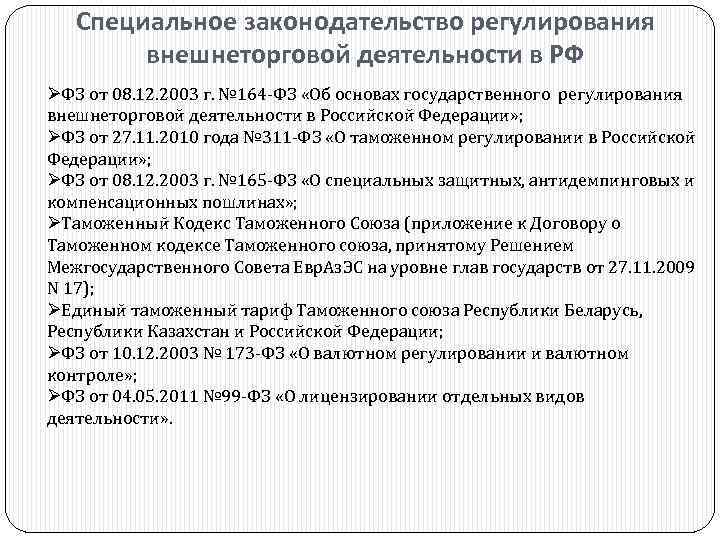Специальное законодательство регулирования внешнеторговой деятельности в РФ ØФЗ от 08. 12. 2003 г. №