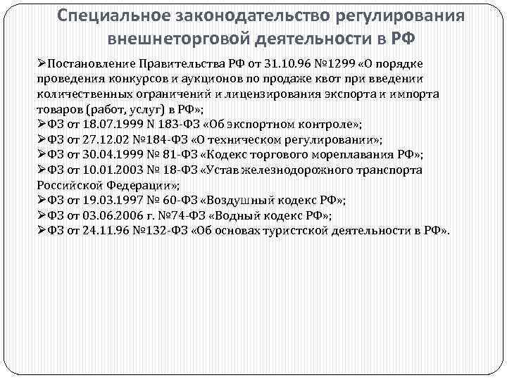 Специальное законодательство регулирования внешнеторговой деятельности в РФ ØПостановление Правительства РФ от 31. 10. 96