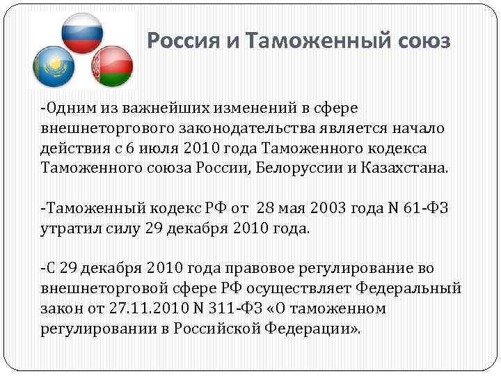 Россия и Таможенный союз -Одним из важнейших изменений в сфере внешнеторгового законодательства является начало