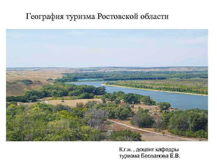 География туризма Ростовской области К. г. н. , доцент кафедры туризма Беспалова Е. В.
