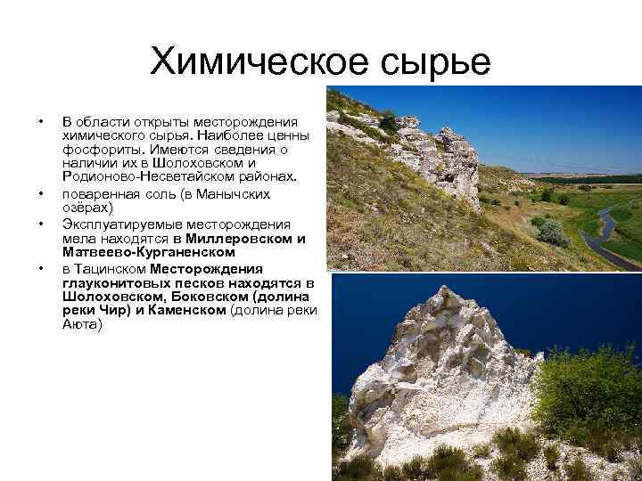 Химическое сырье • • В области открыты месторождения химического сырья. Наиболее ценны фосфориты. Имеются