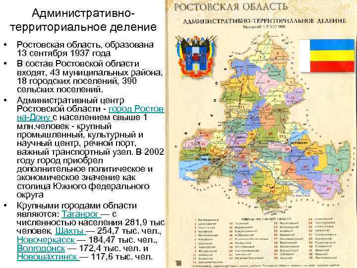 Административнотерриториальное деление • Ростовская область, образована 13 сентября 1937 года В состав Ростовской области