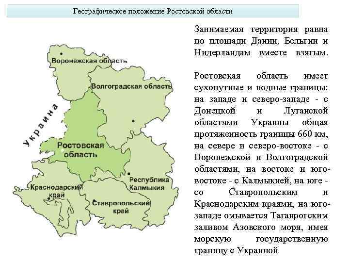 Географическое положение Ростовской области Занимаемая территория равна по площади Дании, Бельгии и Нидерландам вместе