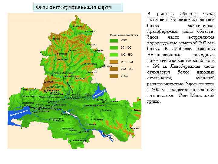 Физико-географическая карта В рельефе области четко выделяется более возвышенная и более расчлененная правобережная часть