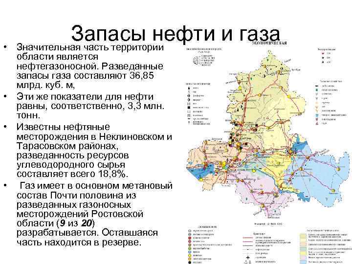  • Запасы нефти и газа Значительная часть территории области является нефтегазоносной. Разведанные запасы