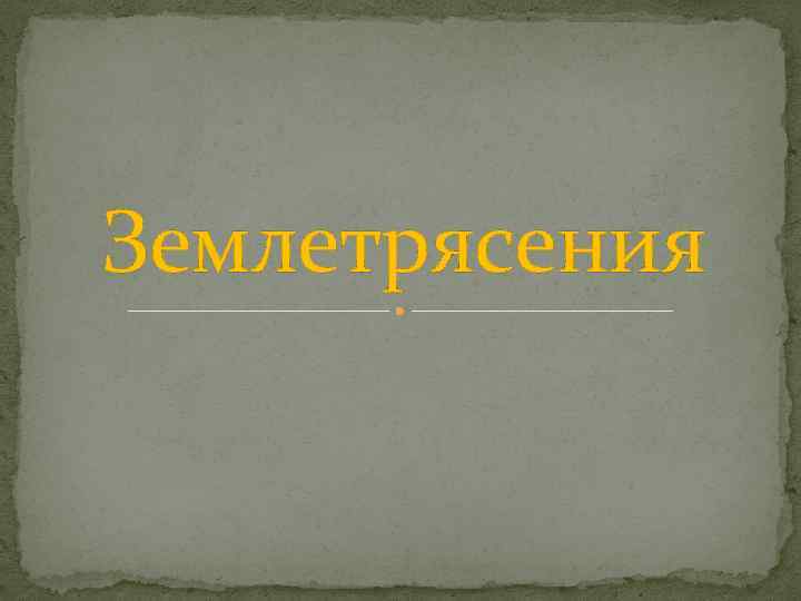 Землетрясения 