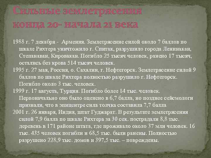 Сильные землетрясения конца 20 - начала 21 века 1988 г. 7 декабря - Армения.