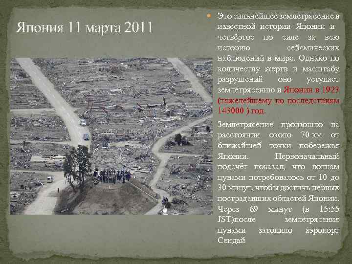 Япония 11 марта 2011 Это сильнейшее землетрясение в известной истории Японии и четвёртое по