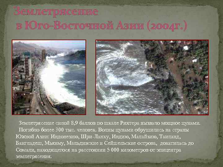 Землетрясение в Юго-Восточной Азии (2004 г. ) Землетрясение силой 8, 9 баллов по шкале