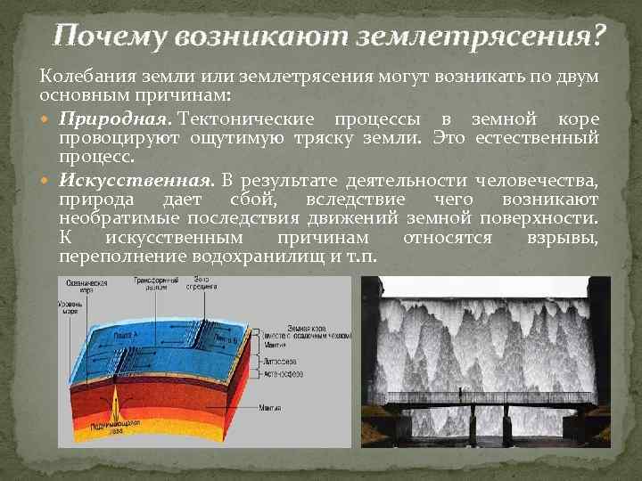 Почему возникают землетрясения? Колебания земли или землетрясения могут возникать по двум основным причинам: Природная.