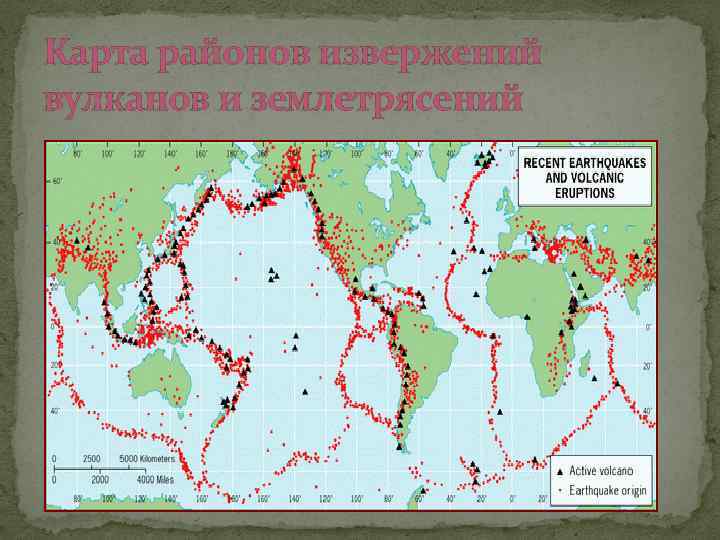 Карта районов извержений вулканов и землетрясений 